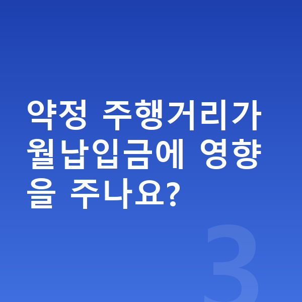 BMW X3 장기렌트 월납입금 약정 주행거리가 월납입금에 영향을 주나요?