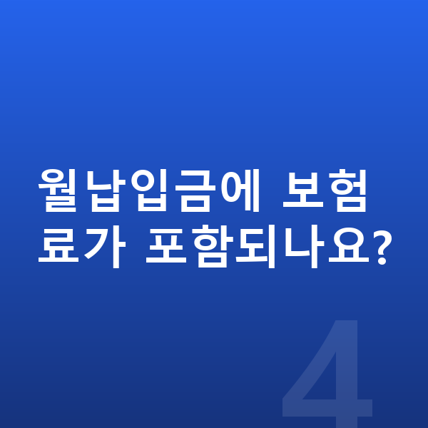 BMW X3 장기렌트 월납입금 월납입금에 보험료가 포함되나요?
