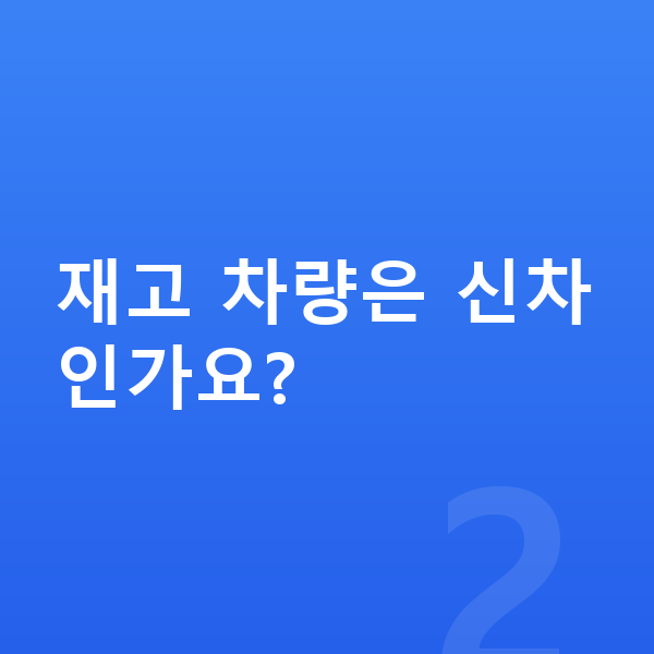 BMW X3 장기렌트 출고기간 재고 차량은 신차인가요?