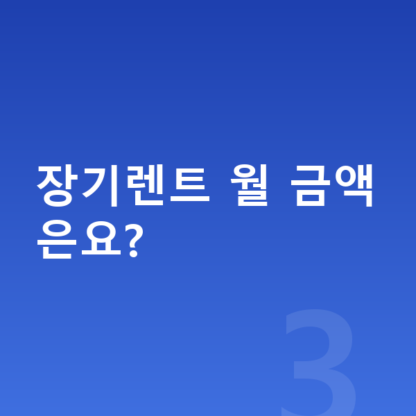 BMW X3 제원 장기렌트 월 금액은요?