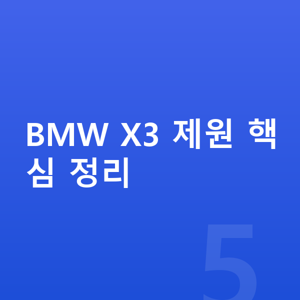 BMW X3 제원 BMW X3 제원 핵심 정리