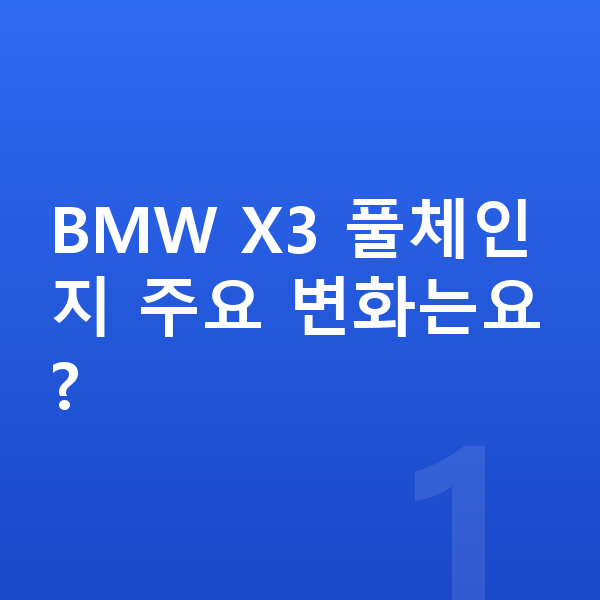 BMW X3 풀체인지 BMW X3 풀체인지 주요 변화는요?