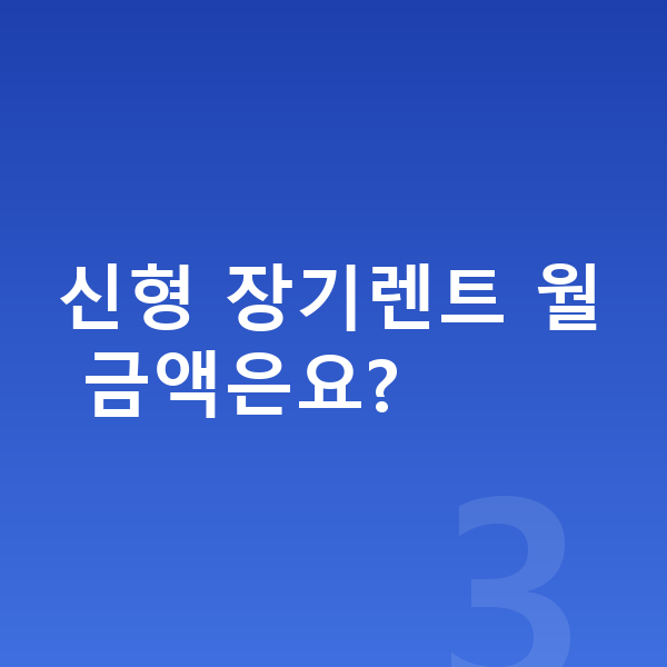 BMW X3 풀체인지 신형 장기렌트 월 금액은요?