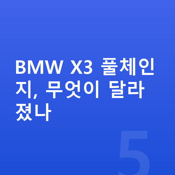 BMW X3 풀체인지 BMW X3 풀체인지, 무엇이 달라졌나