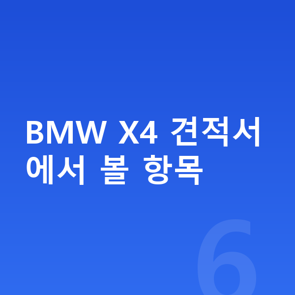 BMW X4 견적 BMW X4 견적서에서 볼 항목