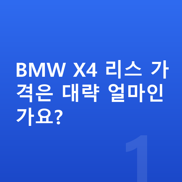 BMW X4 리스 가격 BMW X4 리스 가격은 대략 얼마인가요?