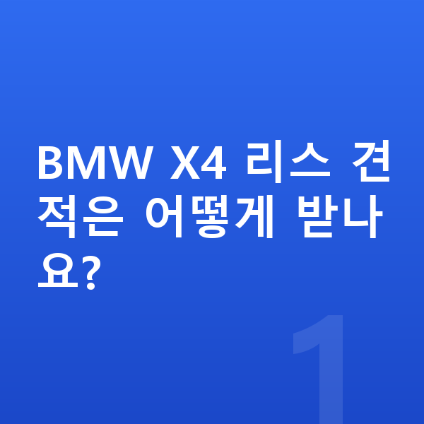 BMW X4 리스 견적 BMW X4 리스 견적은 어떻게 받나요?