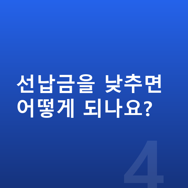 BMW X4 리스 견적 선납금을 낮추면 어떻게 되나요?