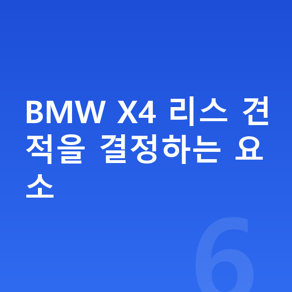BMW X4 리스 견적 BMW X4 리스 견적을 결정하는 요소