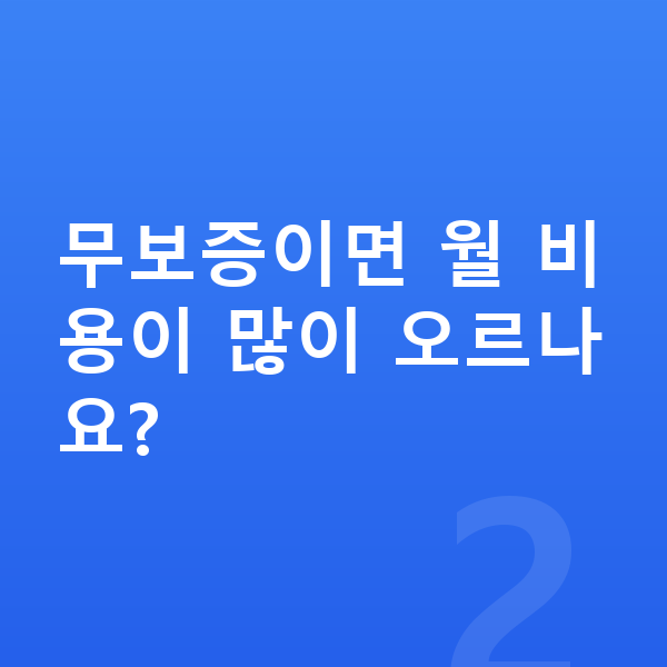 BMW X4 리스 무보증 무보증이면 월 비용이 많이 오르나요?