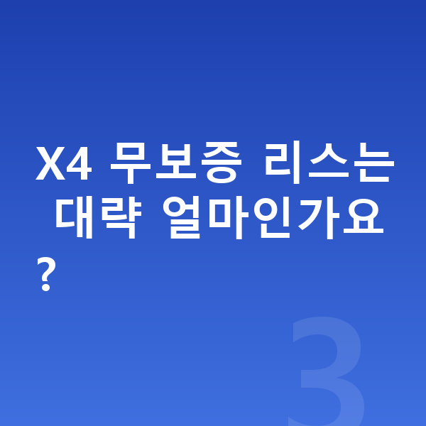 BMW X4 리스 무보증 X4 무보증 리스는 대략 얼마인가요?