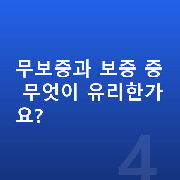 BMW X4 리스 무보증 무보증과 보증 중 무엇이 유리한가요?