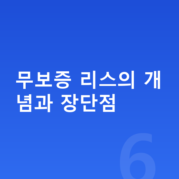 BMW X4 리스 무보증 무보증 리스의 개념과 장단점