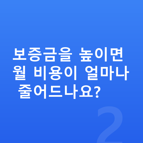 BMW X4 리스 보증금 보증금을 높이면 월 비용이 얼마나 줄어드나요?