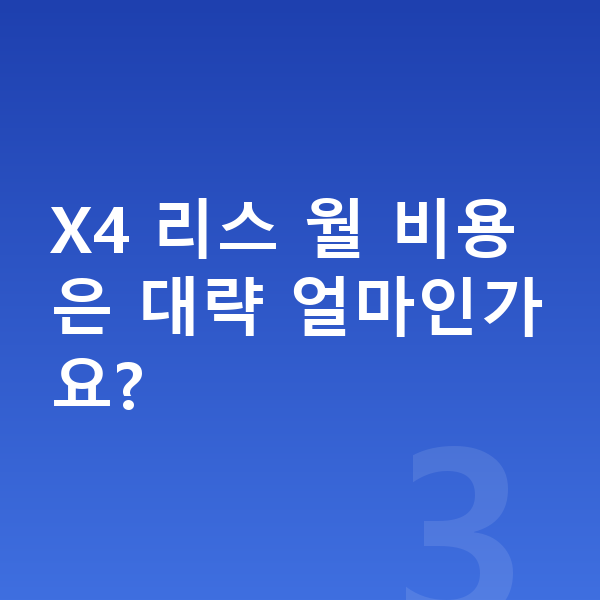 BMW X4 리스 보증금 X4 리스 월 비용은 대략 얼마인가요?