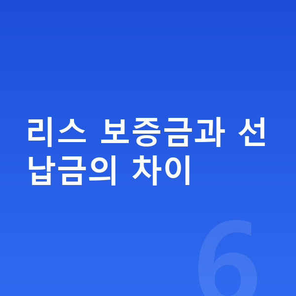 BMW X4 리스 보증금 리스 보증금과 선납금의 차이
