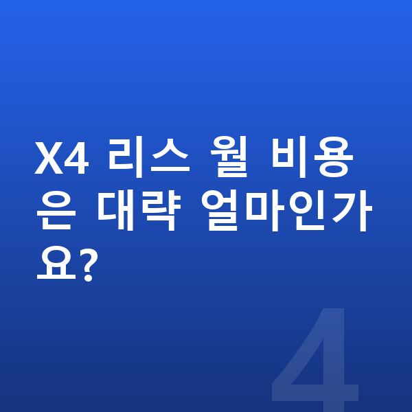 BMW X4 리스 출고기간 X4 리스 월 비용은 대략 얼마인가요?