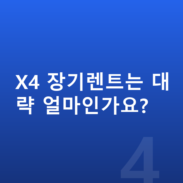 BMW X4 색상 X4 장기렌트는 대략 얼마인가요?