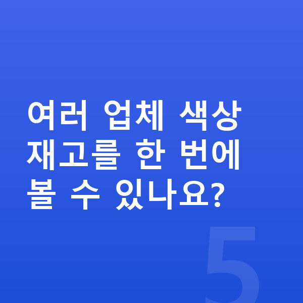 BMW X4 색상 여러 업체 색상 재고를 한 번에 볼 수 있나요?