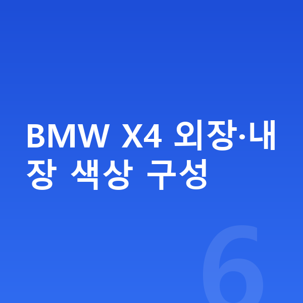 BMW X4 색상 BMW X4 외장·내장 색상 구성