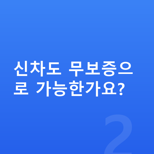 BMW X4 신차 신차도 무보증으로 가능한가요?