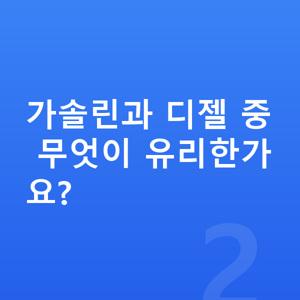 BMW X4 연비 가솔린과 디젤 중 무엇이 유리한가요?