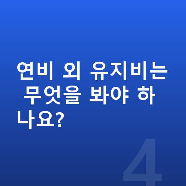 BMW X4 연비 연비 외 유지비는 무엇을 봐야 하나요?