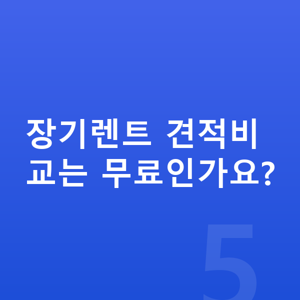 BMW X4 연비 장기렌트 견적비교는 무료인가요?