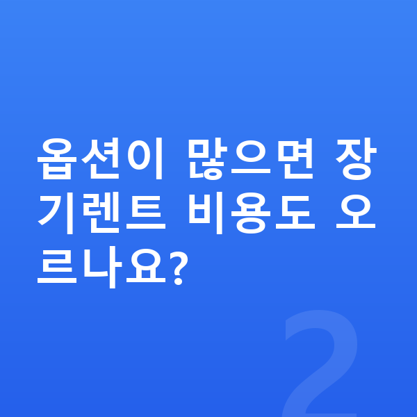 BMW X4 옵션 옵션이 많으면 장기렌트 비용도 오르나요?