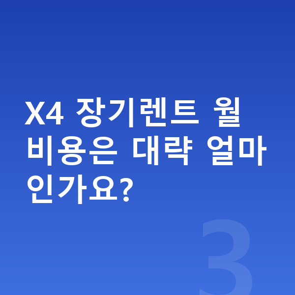 BMW X4 옵션 X4 장기렌트 월 비용은 대략 얼마인가요?
