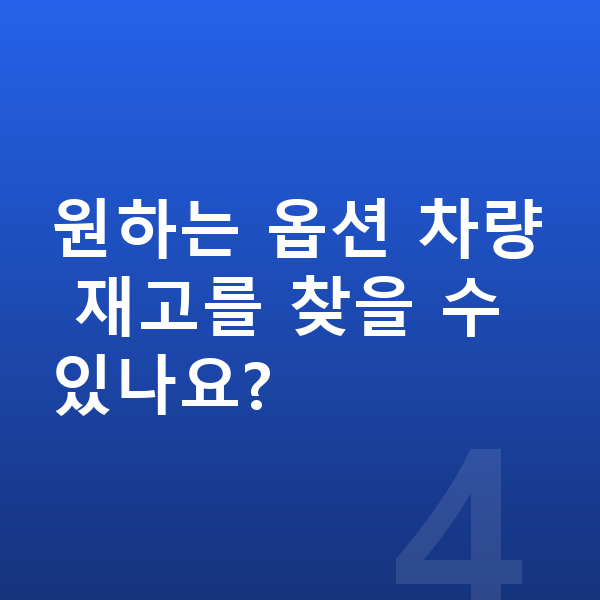 BMW X4 옵션 원하는 옵션 차량 재고를 찾을 수 있나요?