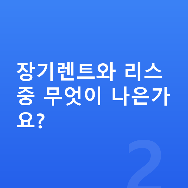 BMW X4 장기렌트 장기렌트와 리스 중 무엇이 나은가요?