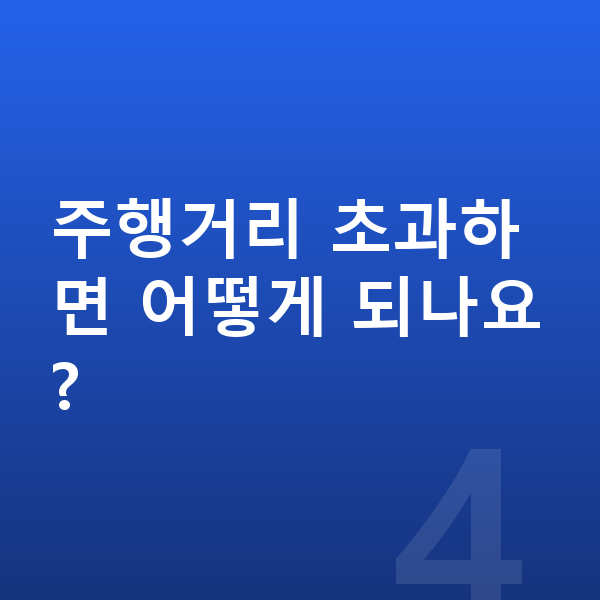 BMW X4 장기렌트 주행거리 초과하면 어떻게 되나요?