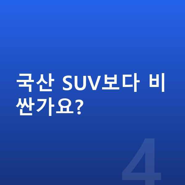 BMW X4 장기렌트 가격 국산 SUV보다 비싼가요?