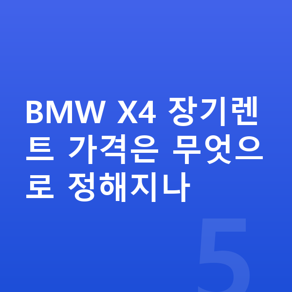 BMW X4 장기렌트 가격 BMW X4 장기렌트 가격은 무엇으로 정해지나