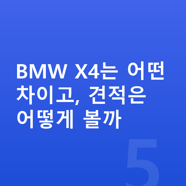 BMW X4 장기렌트 견적 BMW X4는 어떤 차이고, 견적은 어떻게 볼까