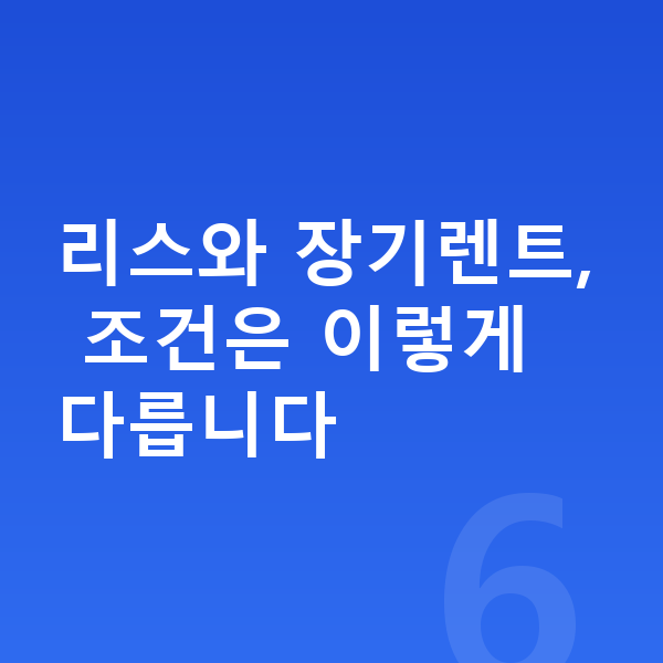 BMW X4 장기렌트 견적 리스와 장기렌트, 조건은 이렇게 다릅니다