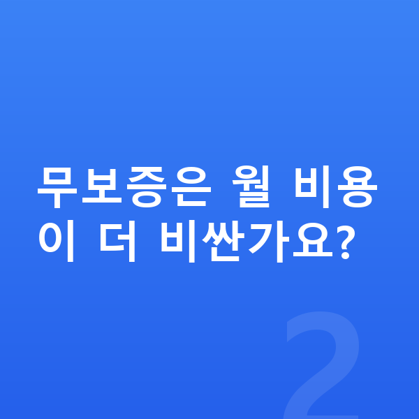 BMW X4 장기렌트 무보증 무보증은 월 비용이 더 비싼가요?