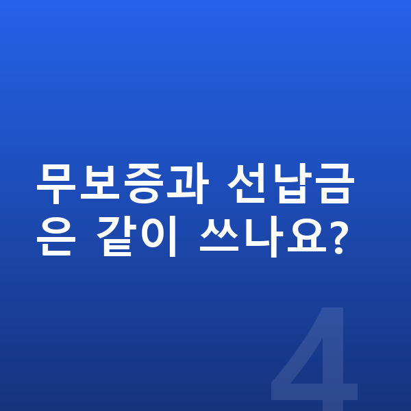 BMW X4 장기렌트 무보증 무보증과 선납금은 같이 쓰나요?
