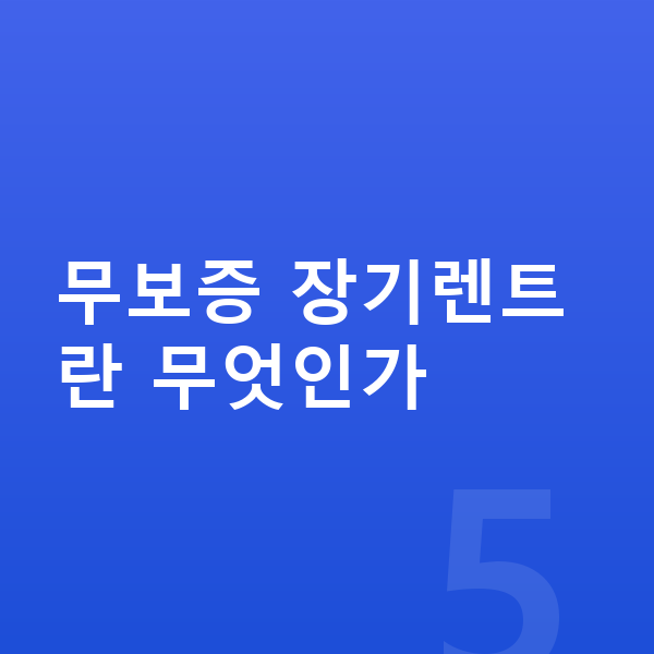 BMW X4 장기렌트 무보증 무보증 장기렌트란 무엇인가