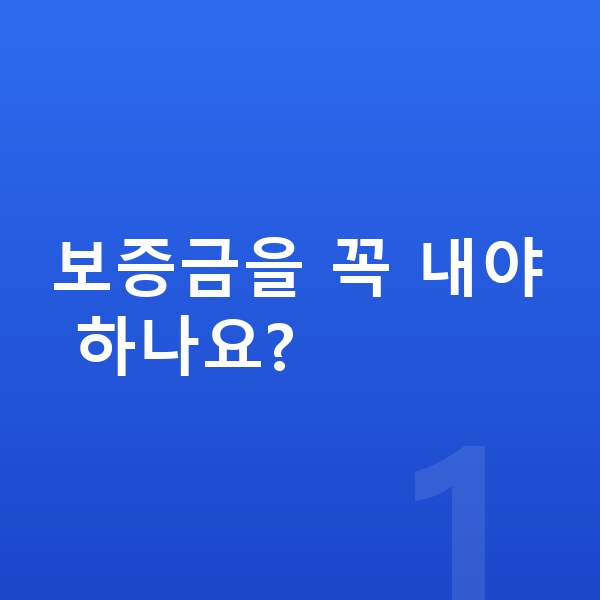 BMW X4 장기렌트 보증금 보증금을 꼭 내야 하나요?