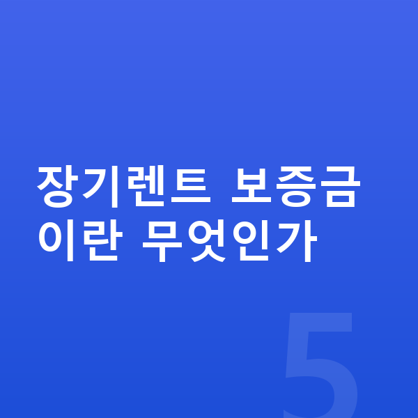 BMW X4 장기렌트 보증금 장기렌트 보증금이란 무엇인가
