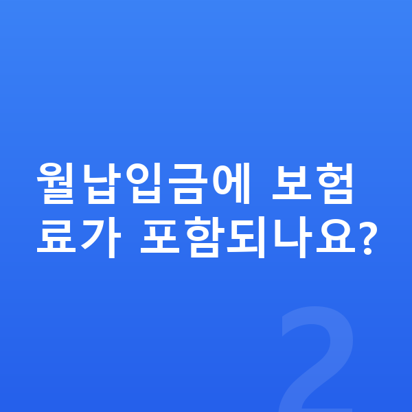 BMW X4 장기렌트 월납입금 월납입금에 보험료가 포함되나요?