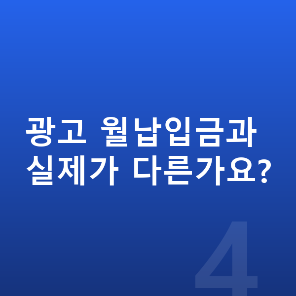 BMW X4 장기렌트 월납입금 광고 월납입금과 실제가 다른가요?