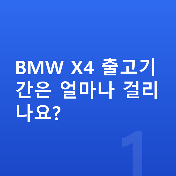 BMW X4 장기렌트 출고기간 BMW X4 출고기간은 얼마나 걸리나요?