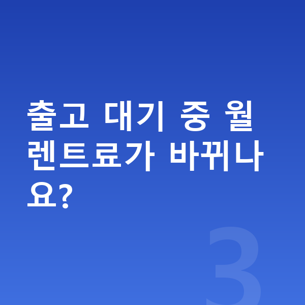 BMW X4 장기렌트 출고기간 출고 대기 중 월 렌트료가 바뀌나요?