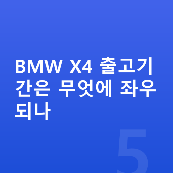 BMW X4 장기렌트 출고기간 BMW X4 출고기간은 무엇에 좌우되나