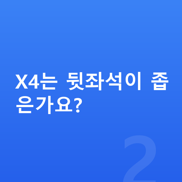 BMW X4 제원 X4는 뒷좌석이 좁은가요?