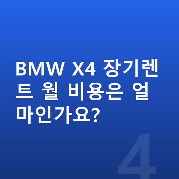BMW X4 제원 BMW X4 장기렌트 월 비용은 얼마인가요?