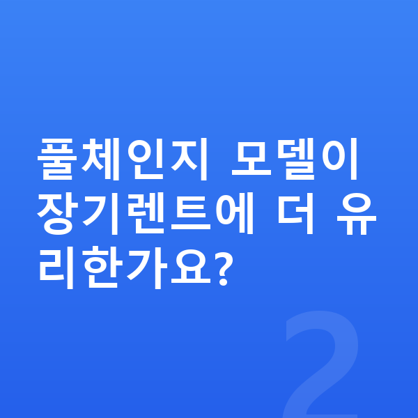 BMW X4 풀체인지 풀체인지 모델이 장기렌트에 더 유리한가요?